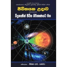 Jiwithayaka Udawa Nohoth Widunenin Jiwitha Nirikshanayata Maga - ජිවිත උදාව නොහොත් විදුනැණින් ජිවිත නිරීක්ෂණයට මග 