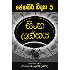 Singha Lagnaya - සිංහ ලග්නය 