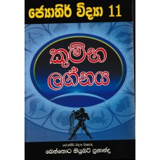 Kumbha Lagnaya - කුම්භ ලග්නය 