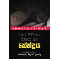 Kama Jiwithaya Manasa Ha Kendraya - කාම ජීවිතය මනස හා කේන්ද්‍රය 