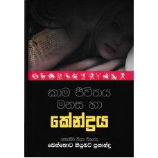 Kama Jiwithaya Manasa Ha Kendraya - කාම ජීවිතය මනස හා කේන්ද්‍රය 