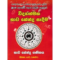 Widyathmaka Bhawa Kendra Sedima - විද්‍යාත්මක භාව කේන්ද්‍ර සැදීම 