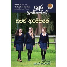 Apuru Iskole Aluth Arambhayak - අපූරු ඉස්කෝලේ අළුත් ආරම්භයක්