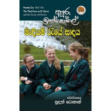 Apuru Iskole Madiyam Raye Sadaya - අපූරු ඉස්කෝලේ මැදියම් රැයේ සාදය