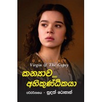 Kanyawa Saha Ahiguntakaya - කන්‍යාව සහ අහිගුන්ඨකයා 