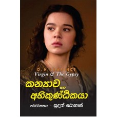 Kanyawa Saha Ahiguntakaya - කන්‍යාව සහ අහිගුන්ඨකයා 