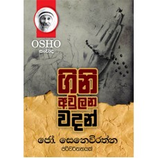 Gini Awulana Wadan - ගිනි අවුලන වදන්