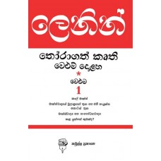 Lenin Thoragath Kruthi Veluma 1 - ලෙනින් තෝරාගත් කෘති වෙළුම 1