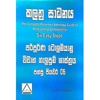 Paripurna Tolamiyanu Viwaha Galapum Shasthraya - පරිපූර්ණ ටොලමියානු විවාහ ගැලපුම් ශාස්ත්‍රය