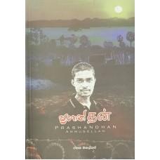Prashandhan - ප්‍රශාන්දන් 