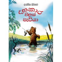 Dangakara Walas Patiya - දඟකාර වලස් පැටියා 