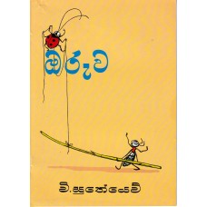 Oruwa - ඔරුව 