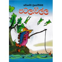 Patalavilla - පටලැවිල්ල