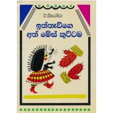 Iththavige Ath Mes Kuttama - ඉත්තෑවිගෙ අත් මේස් කුට්ටම 