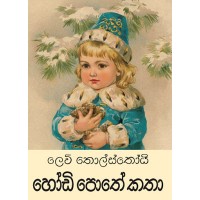 Hodi Pothe Katha - හෝඩි පොතේ කතා