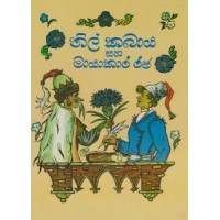 Nil Kabaya Saha Mayakara Raja - නිල්  කබාය සහ මායාකාර රජ