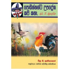 Podiththanta Upadesha Kavi Katha - පොඩිත්තන්ට උපදේශ කවි කතා