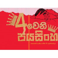 4weni Jayasinha - 4වෙනි ජයසිංහ