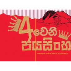 4weni Jayasinha - 4වෙනි ජයසිංහ