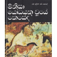 Minisa Yodhayaku Wuye Keseda - මිනිසා යෝධයකු වූයේ කෙසේද