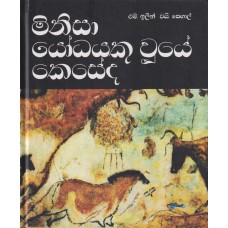 Minisa Yodhayaku Wuye Keseda - මිනිසා යෝධයකු වූයේ කෙසේද