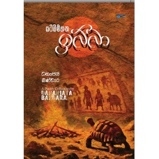 Yatibimgatha Ibba -  යටිබිම්ගත ඉබ්බා 