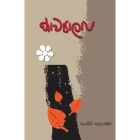 Kavyalapa - කාව්‍යාලාප