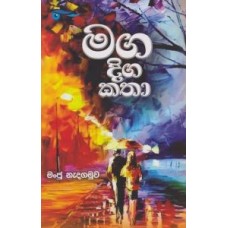 Maga Diga Katha - මග දිග කතා