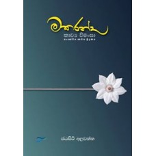 Makaranda Kavya Vimansa - මකරන්ද කාව්‍ය විමංසා