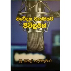 Niwedaka Wruththiyata Piwisumak - නිවේදක වෘත්තියට පිවිසුමක්