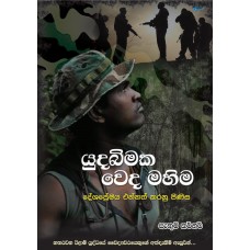 Yuda Bimaka Weda Mahima - යුධ බිමක වෙද මහිම