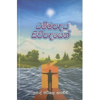 Dhammapadaya Siwpadayen - ධම්මපදය සිව්පදයෙන්
