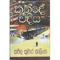 Kande Veediya - කන්දේ වීදිය