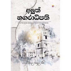 Aluth Nagaradhipathi - අලුත් නගරාධිපති 