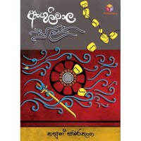 Angulimala Sulanga - අංගුලිමාල සුළඟ 