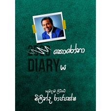 Corona Diary - කොරෝනා ඩයරිය