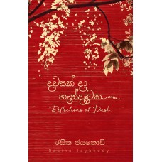 Dawasak Da Handawaka - දවසක් දා හැන්දෑවක 