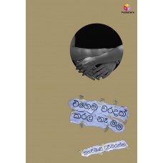 Ehema Waradak Karala Ne Mama - එහෙම වරදක් කරලා නෑ මම