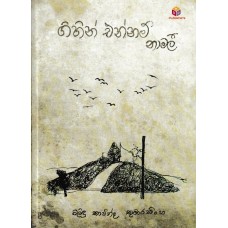 Gihin Ennam Namali -  ගිහින් එන්නම් නාමලී 