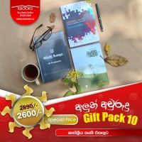 KBOOKS අලුත් අවුරුදු Gift Pack 10