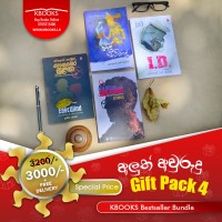 KBOOKS අලුත් අවුරුදු Gift Pack 4