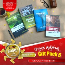 KBOOKS අලුත් අවුරුදු Gift Pack 5