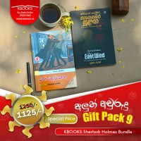 KBOOKS අලුත් අවුරුදු Gift Pack 9