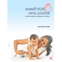 Nanathi Mawak Honda Daruwek - නැණැති මවක් හොඳ දරුවෙක්