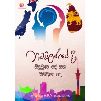 Nawaseelanthayedi Sihiwuna De Saha Siduwuna De - නවසීලන්තයේදී සිහිවුණ දේ සහ  සිදුවුණ දේ 