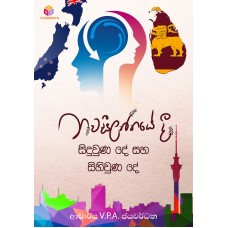 Nawaseelanthayedi Sihiwuna De Saha Siduwuna De - නවසීලන්තයේදී සිහිවුණ දේ සහ  සිදුවුණ දේ 