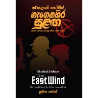 Sherlock Holmes Nagenahira Sulanga - East Wind - ෂර්ලොක් හෝම්ස් නැගෙනහිර සුළඟ 