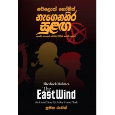 Sherlock Holmes Nagenahira Sulanga - East Wind - ෂර්ලොක් හෝම්ස් නැගෙනහිර සුළඟ 