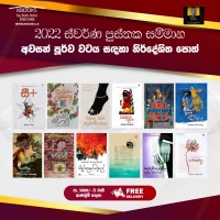 Swarna Pusthaka Award Long Listed Books 2022 - 2022 ස්වර්ණ පුස්තක සම්මාන අවසන් පූර්ව වටය සඳහා නිර්දේශිත පොත්