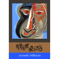 Akurak Hoyami - අකුරක් හොයමි